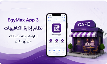 نظام إدارة الكافيهات